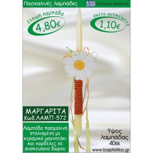 ΜΑΡΓΑΡΙΤΑ ΠΑΣΧΑΛΙΝΕΣ ΛΑΜΠΑΔΕΣ ΓΙΑ ΝΟΝΟ & ΔΩΡΟ ΟΙΚΟΝΟΜΙΚΕΣ ΛΑΜΠ-572